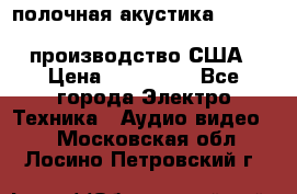 полочная акустика Merlin TSM Mxe cardas, производство США › Цена ­ 145 000 - Все города Электро-Техника » Аудио-видео   . Московская обл.,Лосино-Петровский г.